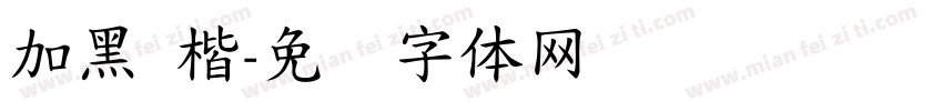 加黑 楷字体转换
